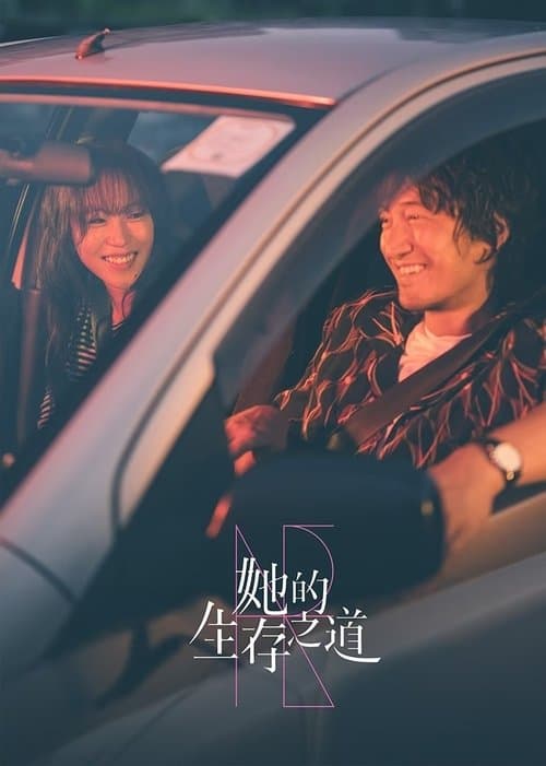 그녀의 생존 방식