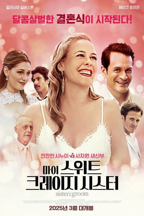 마이 스위트 크레이지 시스터