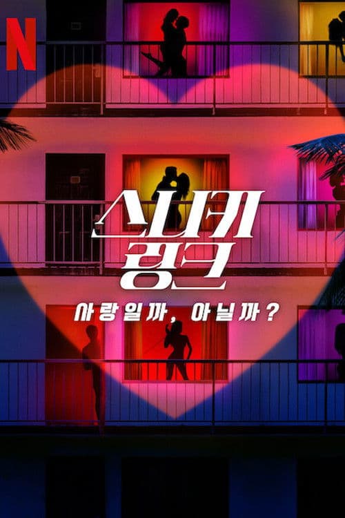 스니키 링크: 사랑일까, 아닐까?