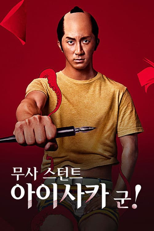 무사 스턴트 아이사카 군!