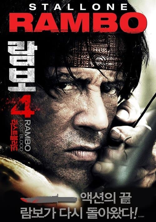 람보 4: 라스트 블러드