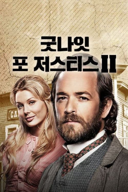 굿나잇 포 저스티스 2