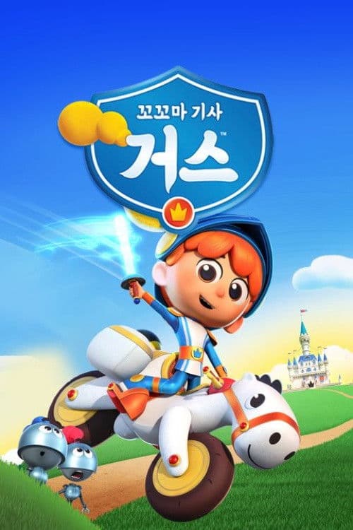 꼬꼬마 기사 거스