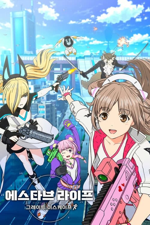 에스타브 라이프 그레이트 이스케이프