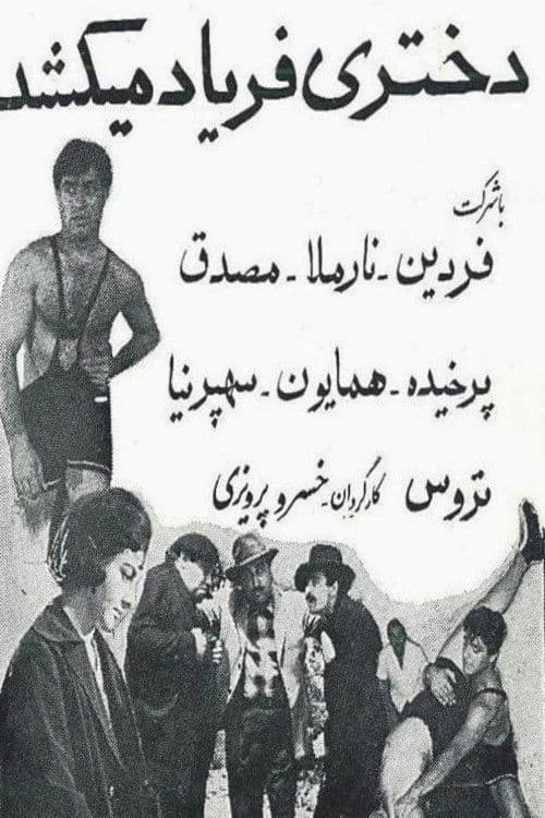 دختری فریاد می‌کشد