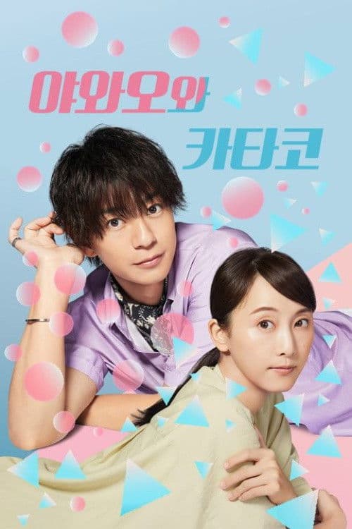 야와오와 카타코