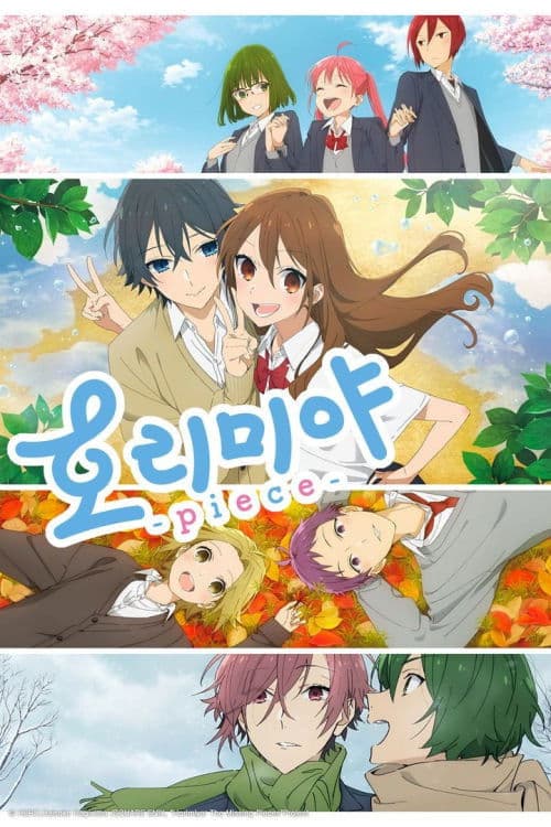 호리미야 -piece-