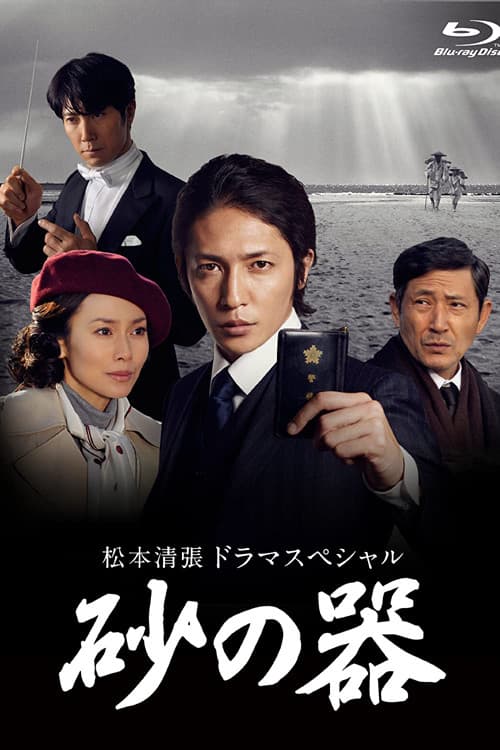 마츠모토 세이쵸 드라마 스페셜 '모래 그릇'