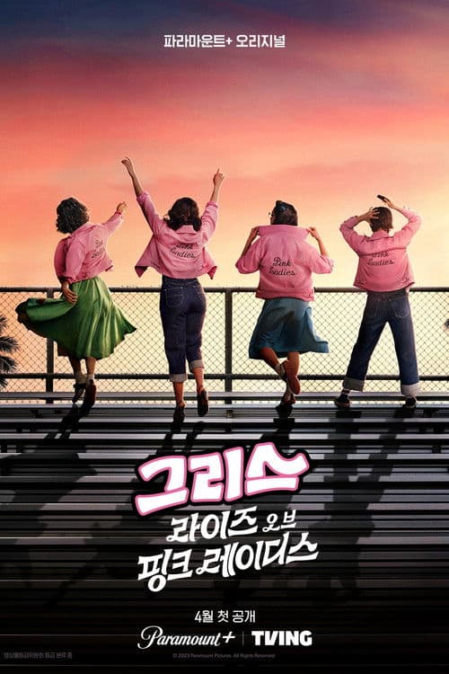 그리스: 라이즈 오브 핑크 레이더스