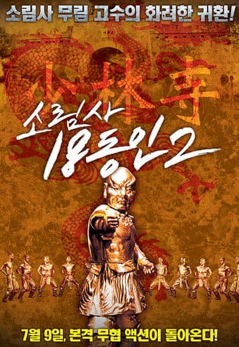 소림사 18동인 2