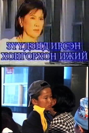 Зүүдэнд ирсэн хонгорхон ижий