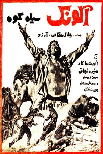 آلونک سیاهکوه