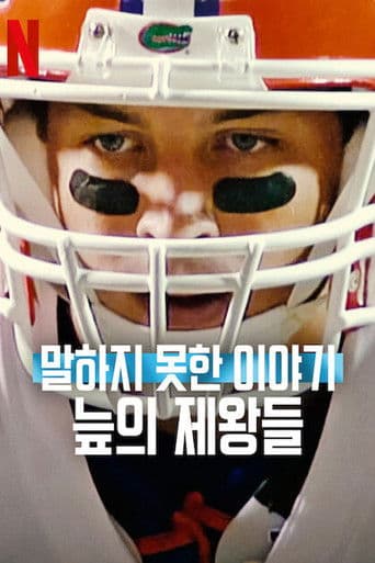 말하지 못한 이야기: 늪의 제왕들