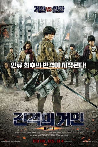 진격의 거인 파트1