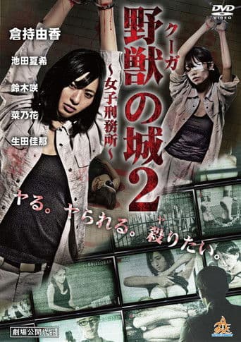 野獣(クーガ)の城~女子刑務所~2