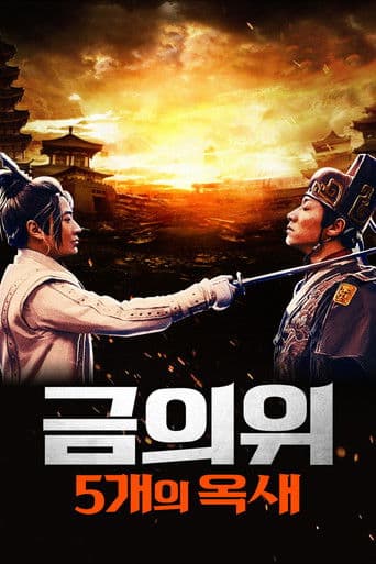 금의위: 5개의 옥새