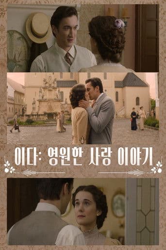 이다: 영원한 사랑 이야기