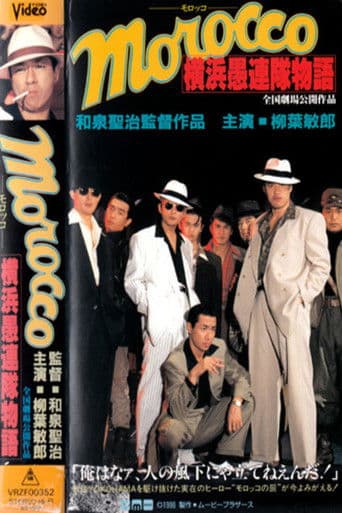 MOROCCO(モロッコ) 横浜愚連隊物語