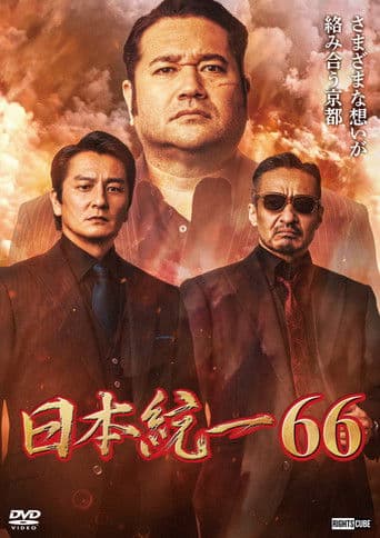 日本統一66