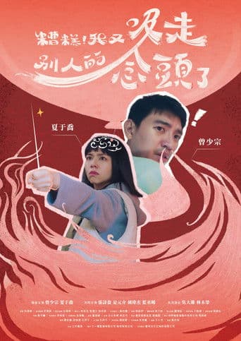 糟糕!我又吸走別人的念頭了