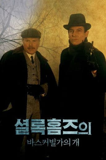 셜록홈즈의 바스커빌가의 개