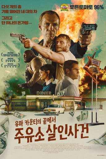 유마 카운티의 끝에서: 주유소 살인사건