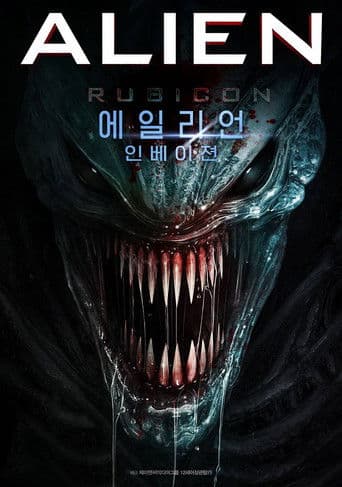 에일리언: 인베이젼