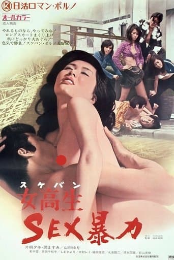 女高生 SEX暴力
