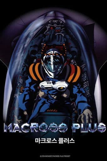 마크로스 플러스