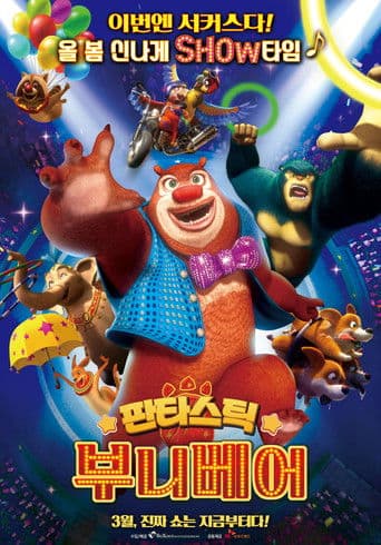 판타스틱 부니베어