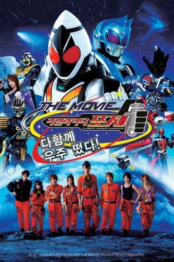 가면라이더 포제 THE MOVIE 다함께 우주 떴다!