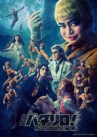 舞台「パタリロ!」~霧のロンドンエアポート~