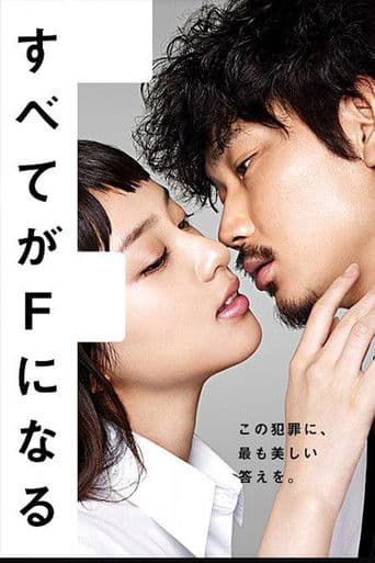 모든 것이 F가 된다