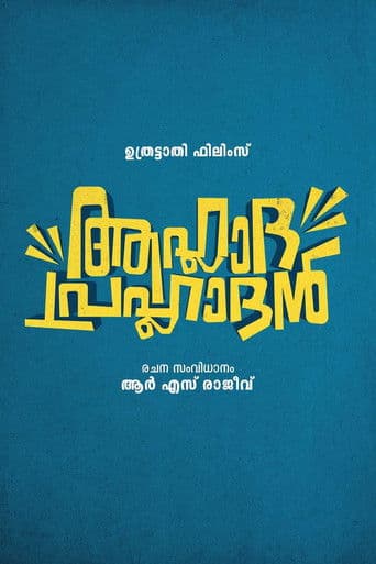 ആഹ്ലാദ പ്രഹ്ലാദൻ