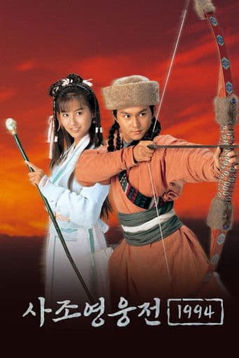사조영웅전 1994