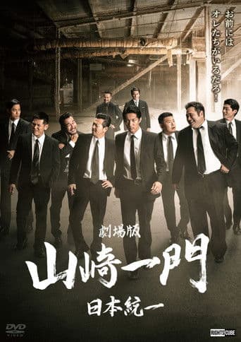 劇場版 山崎一門~日本統一~