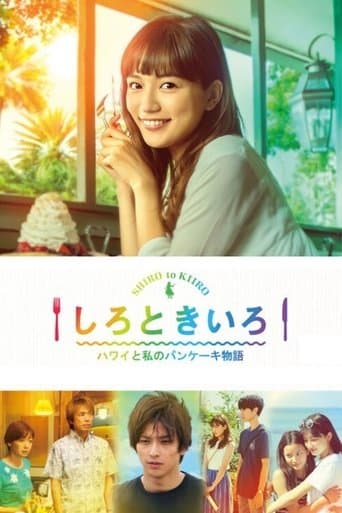 흰색과 노란색 ~하와이와 나의 팬케이크 이야기~