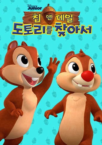 칩 앤 데일: 도토리를 찾아서