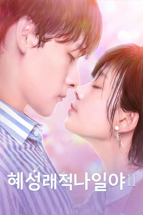 혜성래적나일야:혜성이 나타난 그날 밤