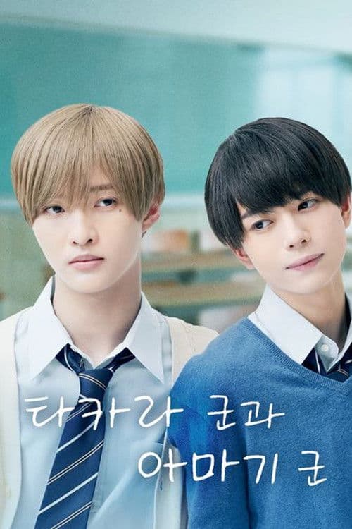 타카라 군과 아마기 군