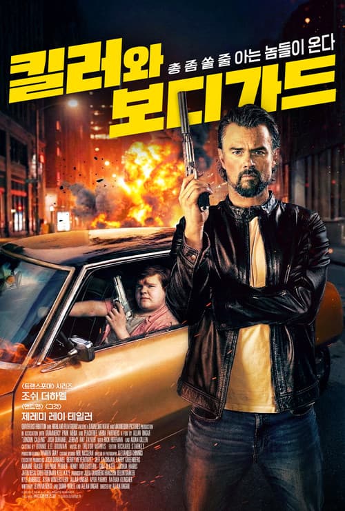 킬러와 보디가드