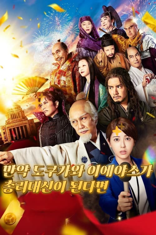 만약 도쿠가와 이에야스가 총리대신이 된다면