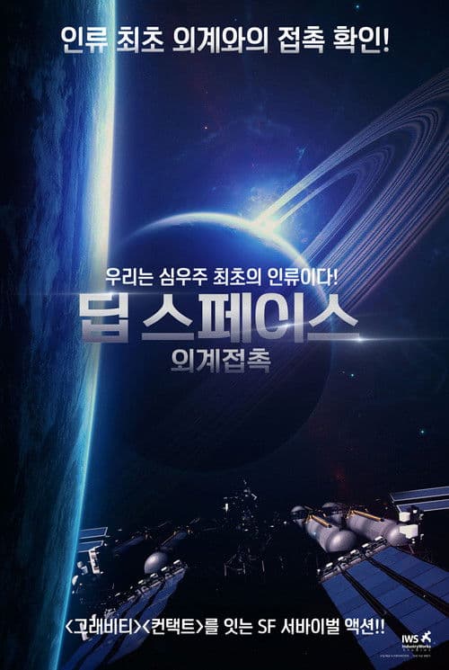 딥 스페이스: 외계접촉