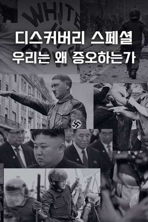 디스커버리 스페셜: 우리는 왜 증오하는가