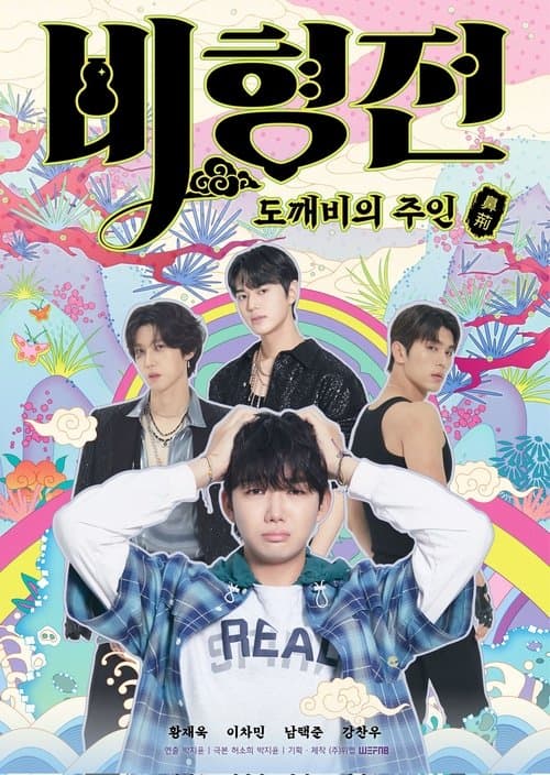 비형전: 도깨비의 주인