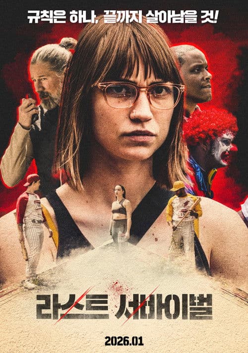 라스트 서바이벌