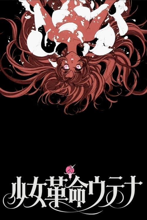 소녀혁명 우테나 - Adolescence 묵시록