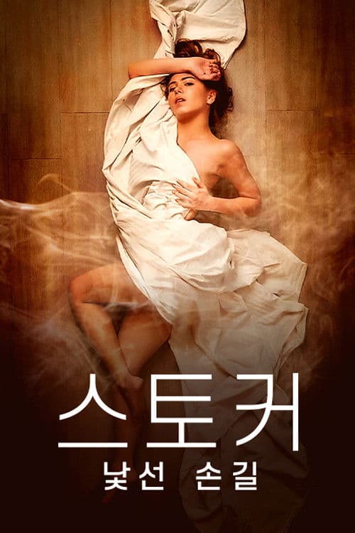 스토커: 낯선 손길