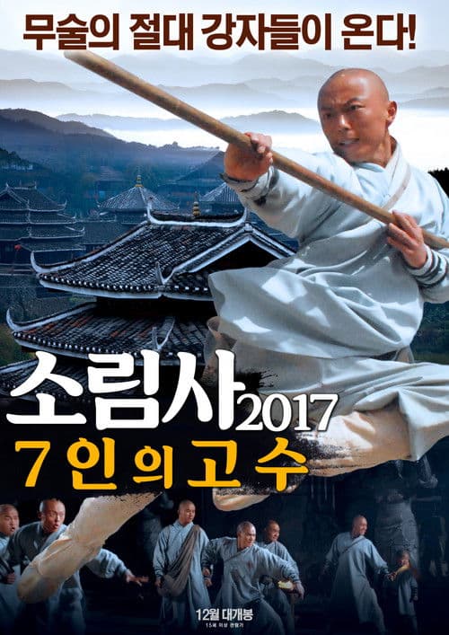 소림사 2017: 7인의 고수
