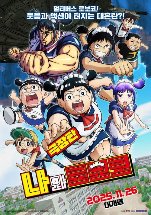 극장판 나와 로보코